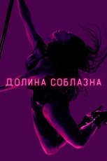 Долина соблазна смотреть онлайн