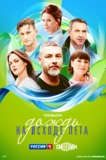 Дождь на исходе лета смотреть онлайн