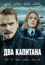 Два капитана смотреть онлайн