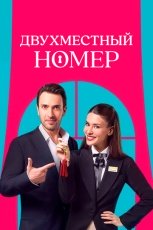 Двухместный номер смотреть онлайн