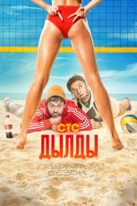 Дылды смотреть онлайн