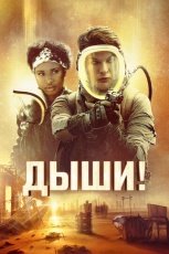 Дыши! смотреть онлайн