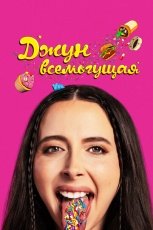 Джун всемогущая смотреть онлайн