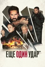 Еще один удар смотреть онлайн