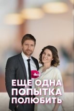 Еще одна попытка полюбить смотреть онлайн