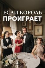 Если король проиграет смотреть онлайн