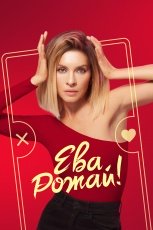 Ева, рожай! смотреть онлайн