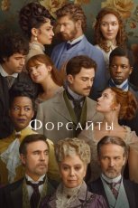 Форсайты смотреть онлайн