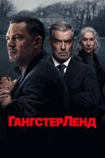 Гангстерленд смотреть онлайн