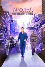 Гарольд и фиолетовый мелок смотреть онлайн