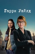 Гарри Уайлд смотреть онлайн