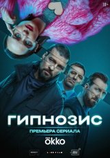 Гипнозис смотреть онлайн