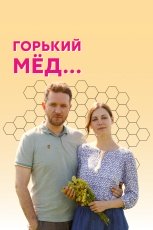 Горький мед смотреть онлайн