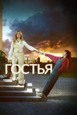 Гостья смотреть онлайн