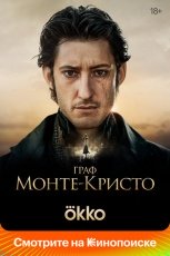 Граф Монте-Кристо смотреть онлайн