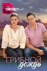 Грибной дождь смотреть онлайн