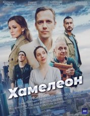 Хамелеон смотреть онлайн