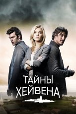 Хэйвен / Тайны Хейвена