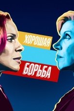 Хорошая борьба смотреть онлайн