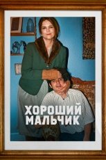 Хороший мальчик смотреть онлайн
