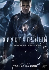 Хрустальный смотреть онлайн