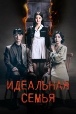 Идеальная семья смотреть онлайн