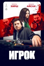 Игрок смотреть онлайн
