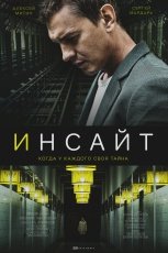 Инсайт смотреть онлайн