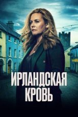 Ирландская кровь смотреть онлайн