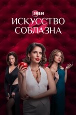 Искусство соблазна смотреть онлайн