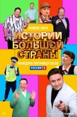 Истории большой страны смотреть онлайн