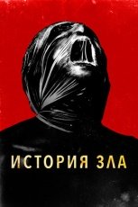 История зла смотреть онлайн