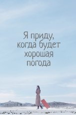 Я приду к тебе, если будет хорошая погода смотреть онлайн