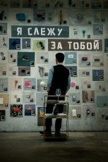 Я слежу за тобой смотреть онлайн
