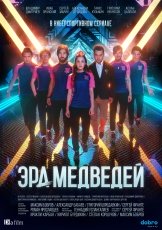 Эра медведей смотреть онлайн