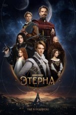 Этерна смотреть онлайн