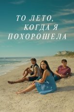 Этим летом я стала красивой смотреть онлайн