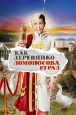 Как Деревянко Ломоносова играл смотреть онлайн