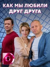 Как мы любили друг друга смотреть онлайн