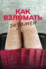Как взломать экзамен смотреть онлайн