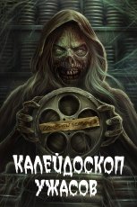 Калейдоскоп ужасов 