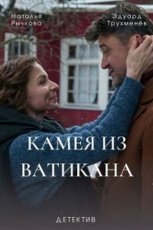 Камея из Ватикана смотреть онлайн