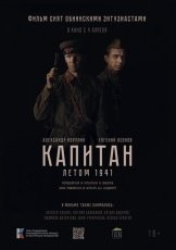 Капитан. Летом 1941 смотреть онлайн