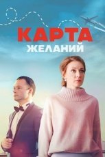 Карта желаний смотреть онлайн