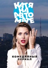 Катя на автомате смотреть онлайн
