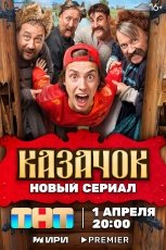 Казачок смотреть онлайн
