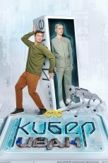 Кибер Иван смотреть онлайн