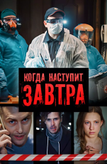 Когда наступит завтра смотреть онлайн