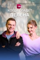 Когда спадет пелена смотреть онлайн
