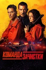 Команда зачистки смотреть онлайн